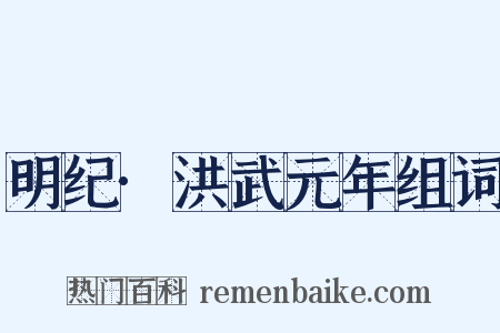 明纪·洪武元年组词是什么意思的图片